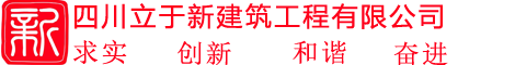 四川立于新建筑工程